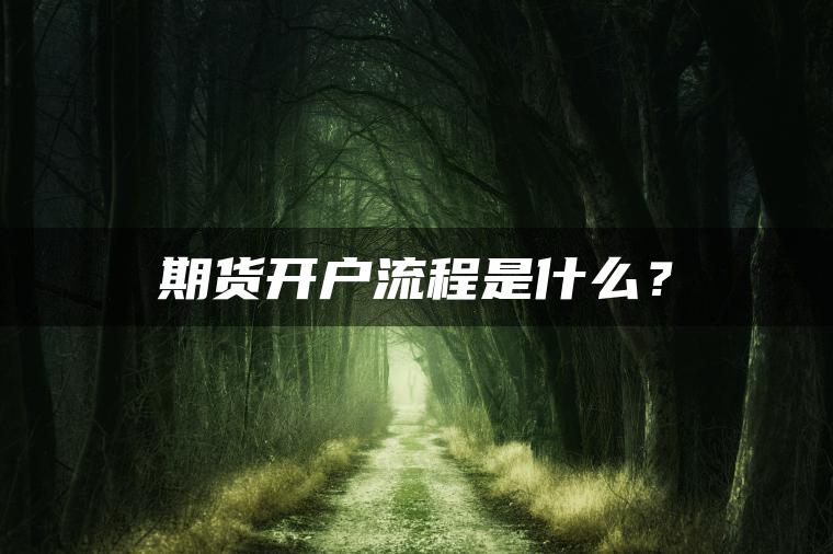 期货开户流程是什么？