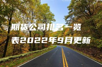期货公司排名一览表2022年9月更新