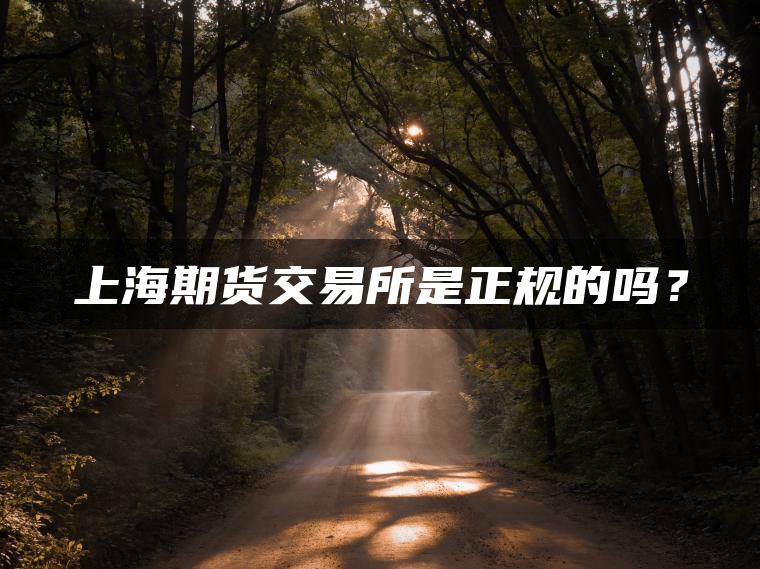 上海期货交易所是正规的吗？