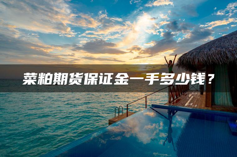 菜粕期货保证金一手多少钱？