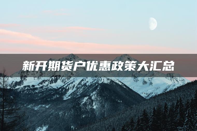新开期货户优惠政策大汇总