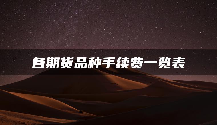 各期货品种手续费一览表