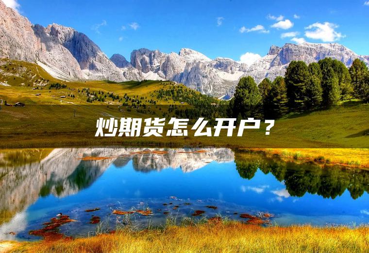 炒期货怎么开户？
