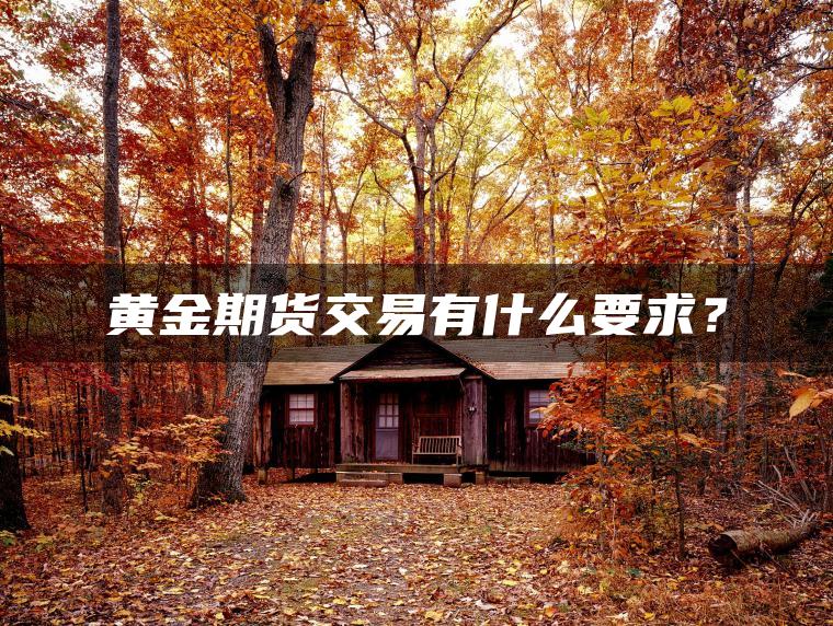 黄金期货交易有什么要求？