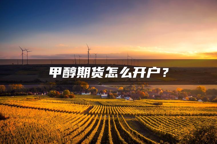 甲醇期货怎么开户？