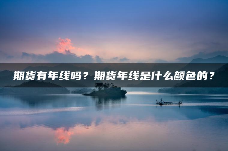 期货有年线吗？期货年线是什么颜色的？