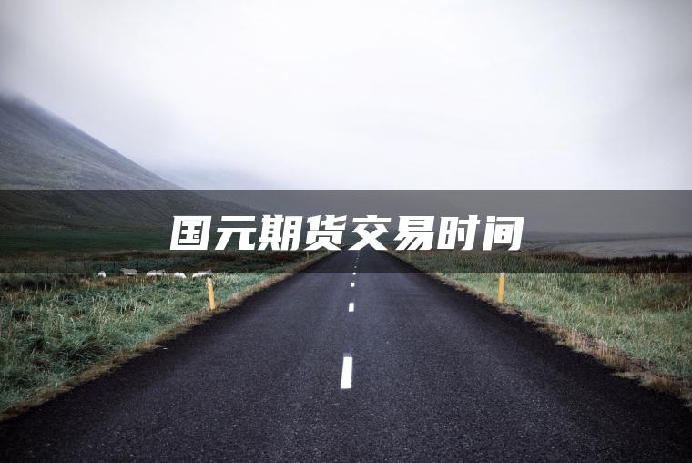 国元期货交易时间