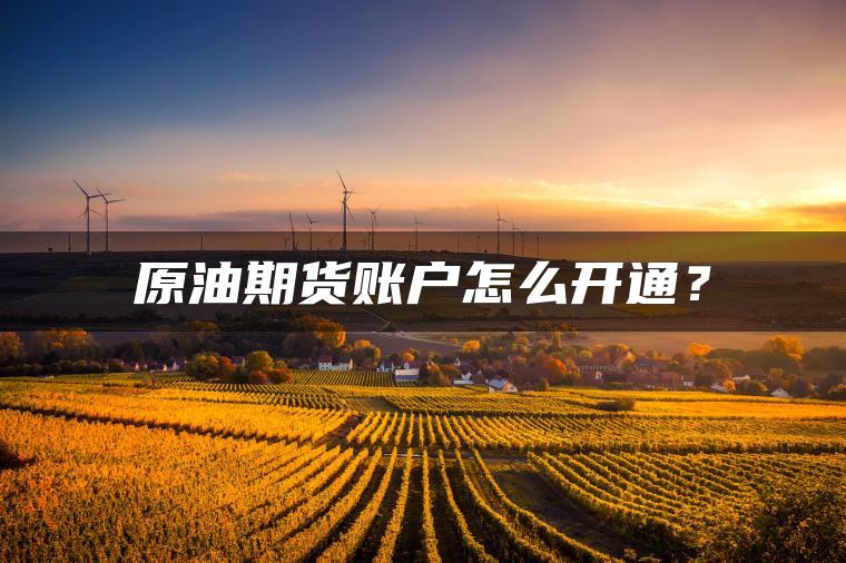 原油期货账户怎么开通？