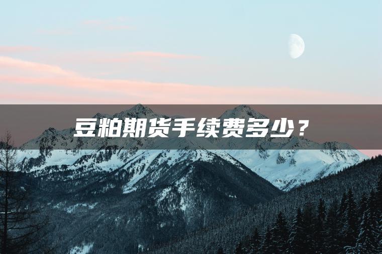 豆粕期货手续费多少？