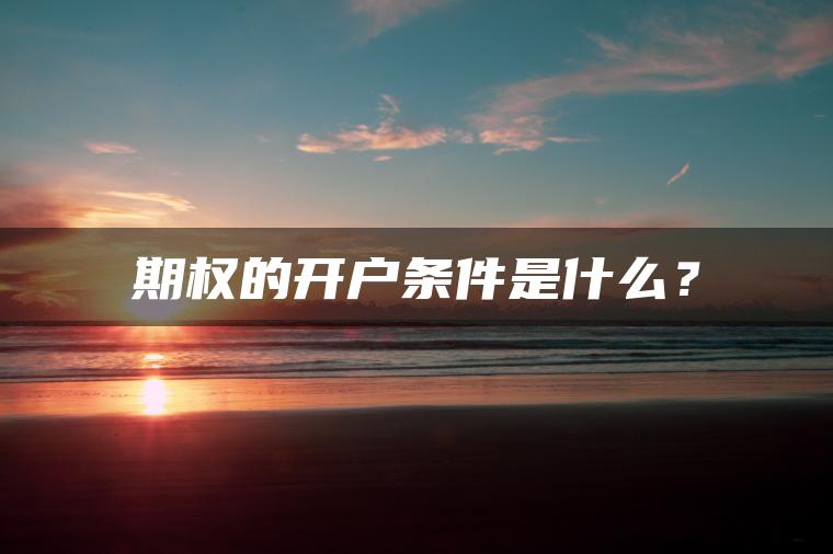 期权的开户条件是什么？