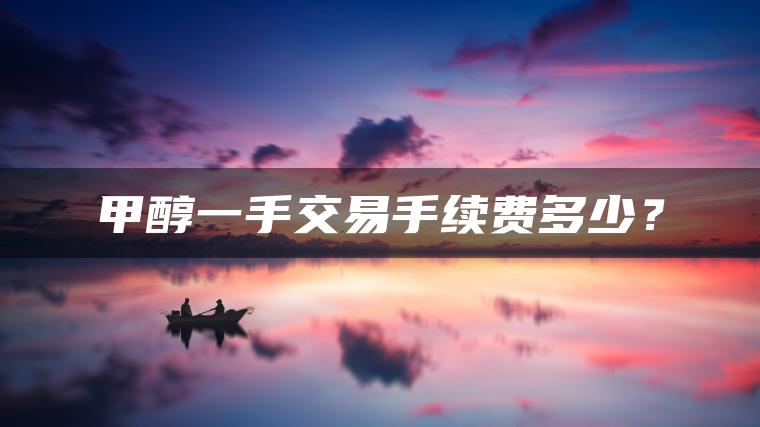 甲醇一手交易手续费多少? 甲醇一手交易手续费多少?