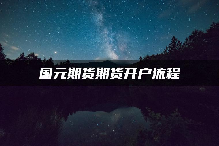 国元期货期货开户流程