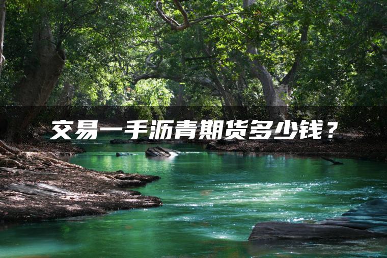 交易一手沥青期货多少钱？