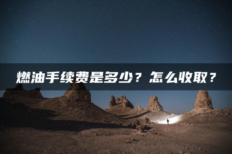 燃油手续费是多少？怎么收取？