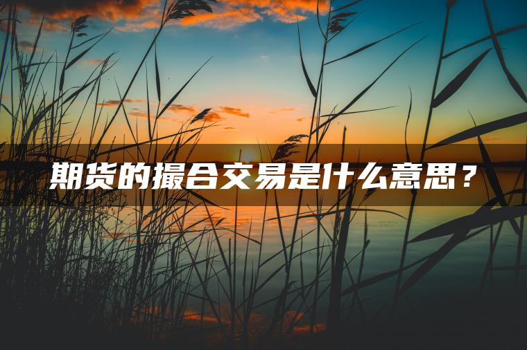 期货的撮合交易是什么意思？