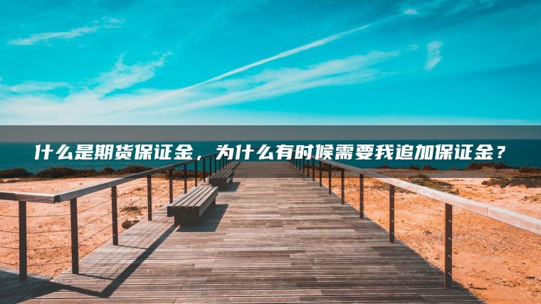 什么是期货保证金，为什么有时候需要我追加保证金？