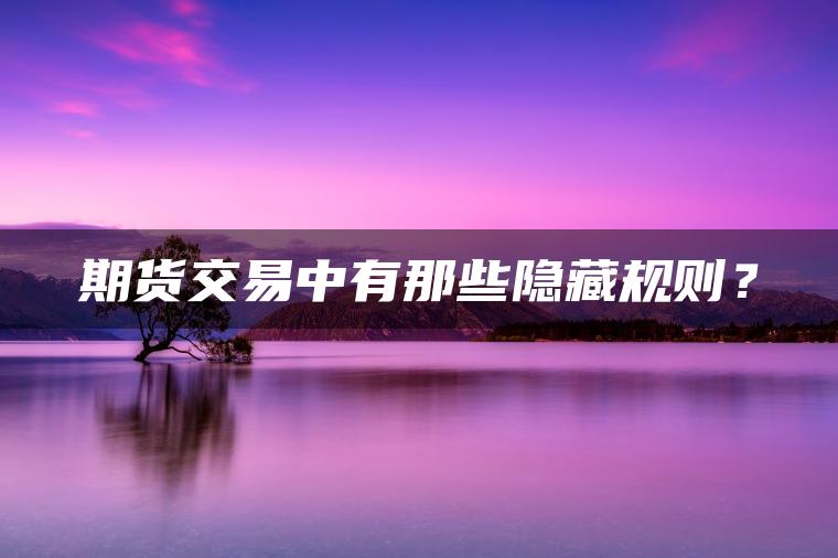 期货交易中有那些隐藏规则？