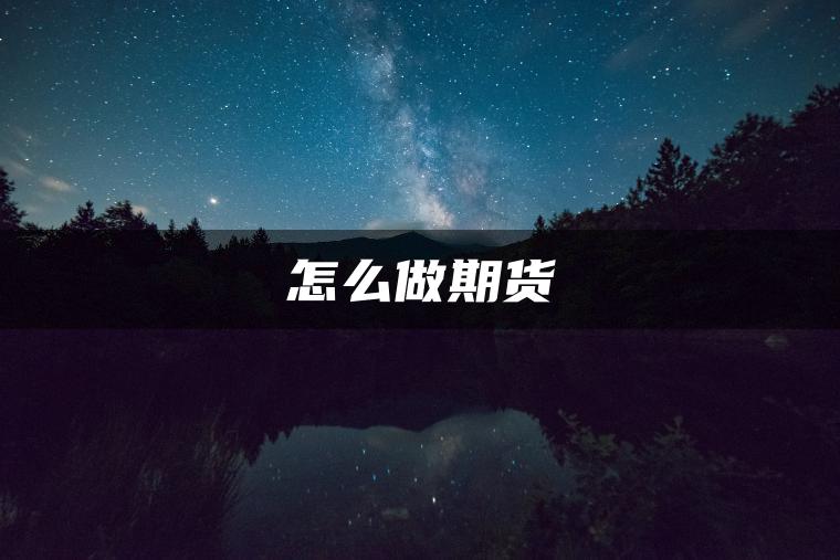 怎么做期货