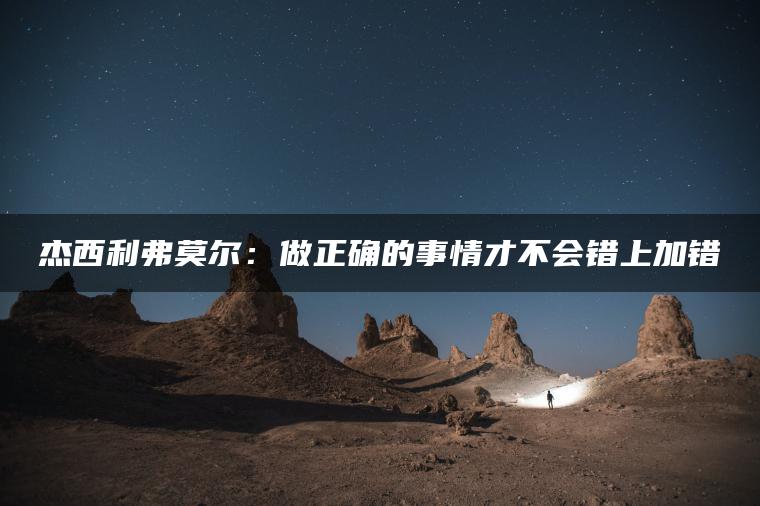 杰西利弗莫尔：做正确的事情才不会错上加错