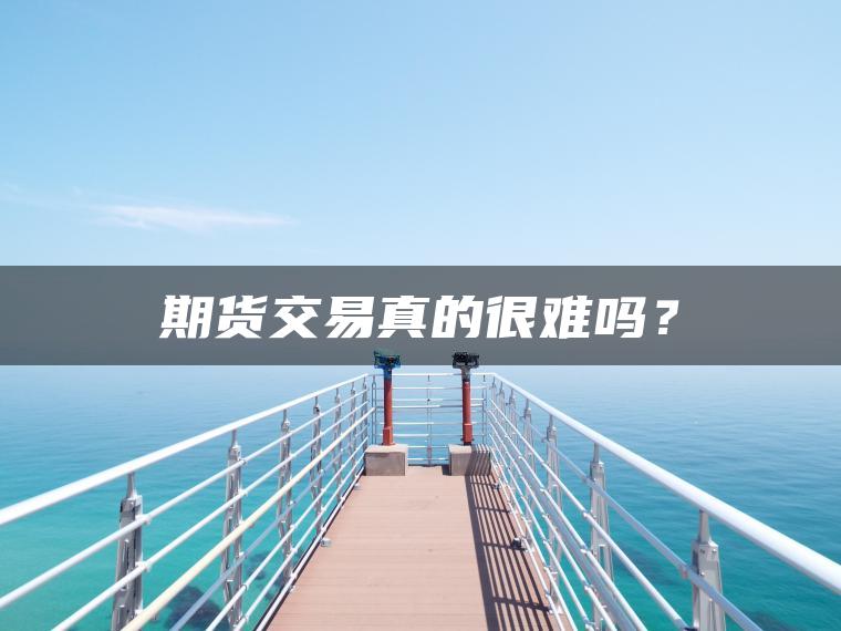 期货交易真的很难吗？