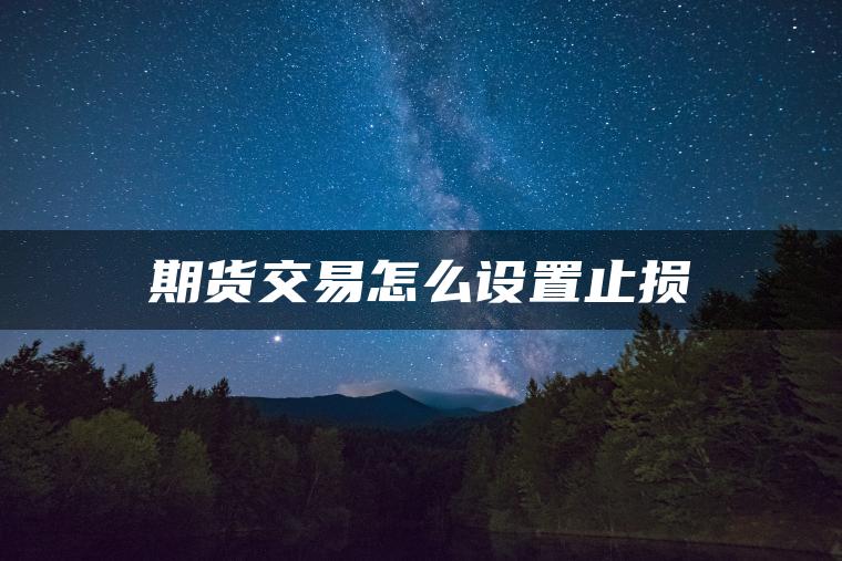 期货交易怎么设置止损