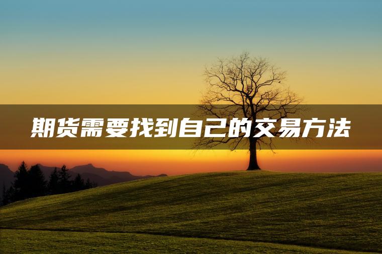 期货需要找到自己的交易方法