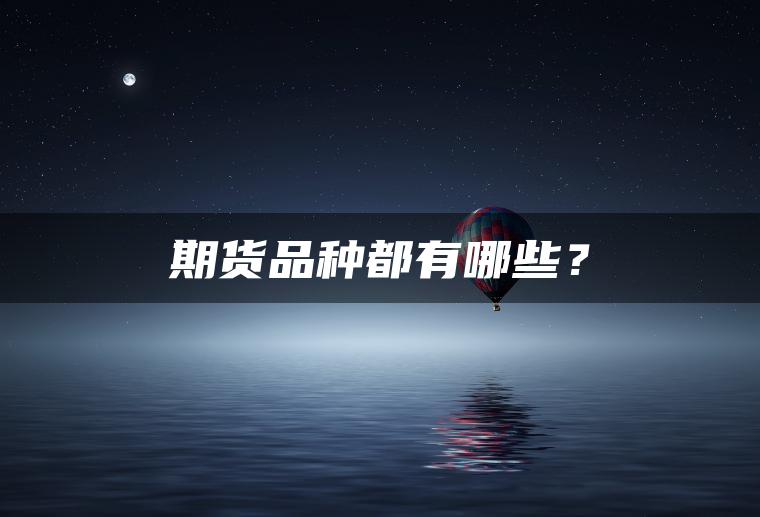 期货品种都有哪些？