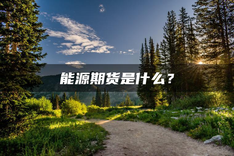 能源期货是什么？