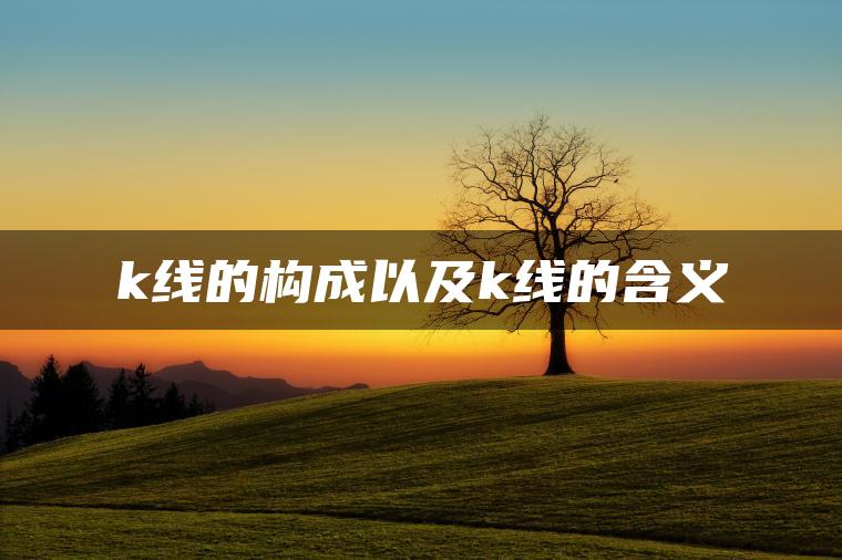 k线的构成以及k线的含义