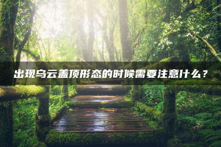 出现乌云盖顶形态的时候需要注意什么? 出现乌云盖顶形态的时候需要注意什么?