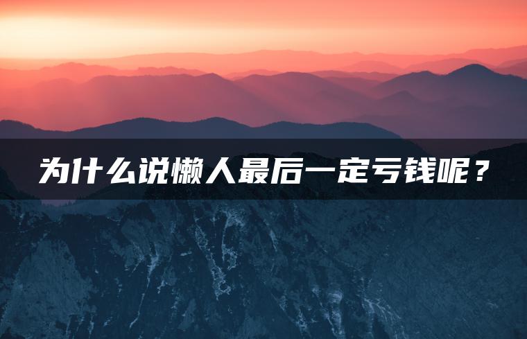 为什么说懒人最后一定亏钱呢？