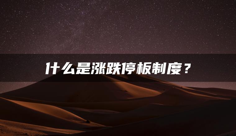 什么是涨跌停板制度？