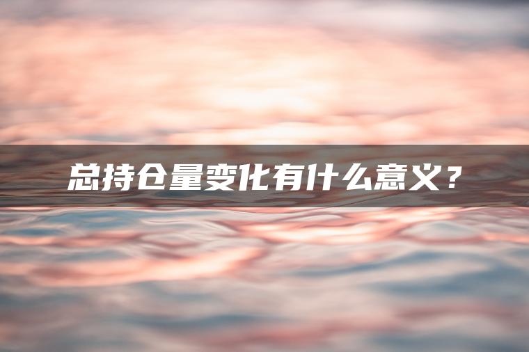 总持仓量变化有什么意义？