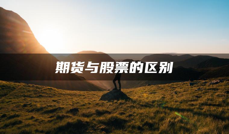 期货与股票的区别 期货与股票的区别