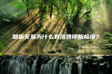 期货交易为什么有涨跌停板幅度？