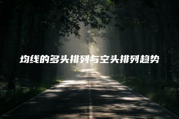 均线的多头排列与空头排列趋势
