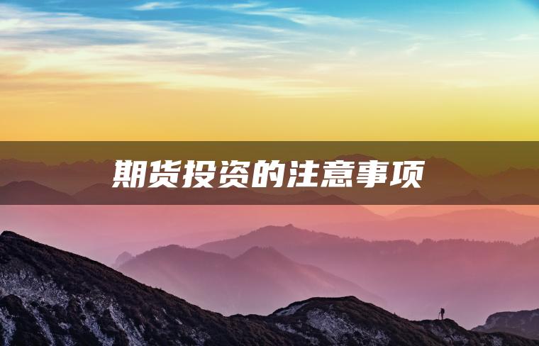期货投资的注意事项