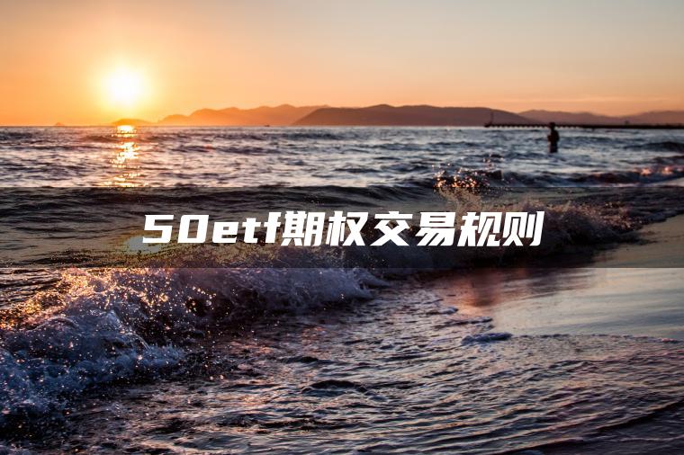 50etf期权交易规则