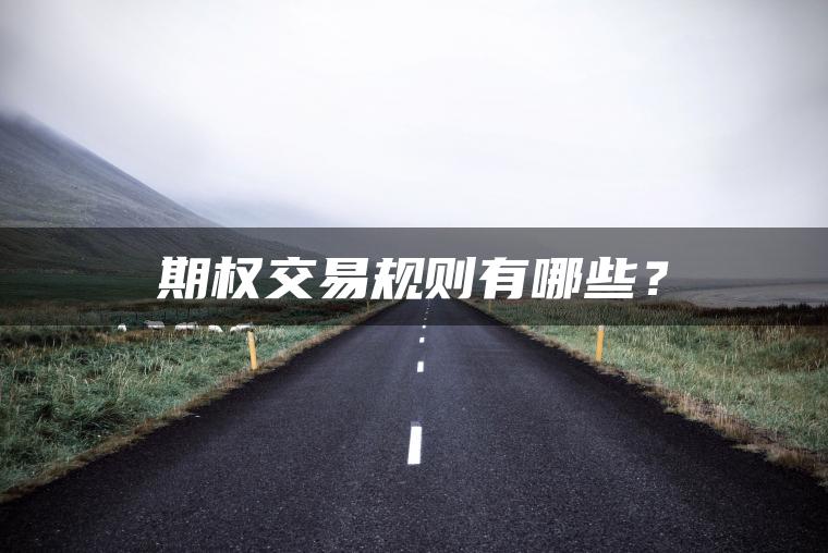 期权交易规则有哪些？