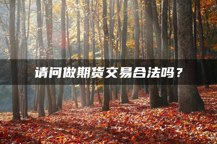 请问做期货交易合法吗？