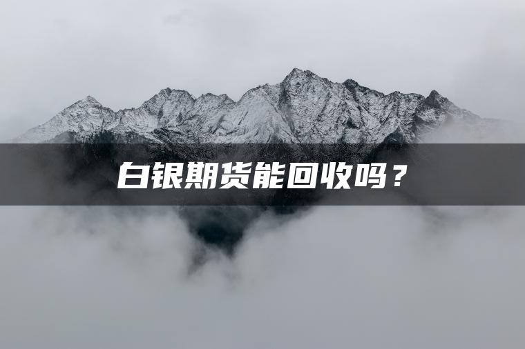 白银期货能回收吗？
