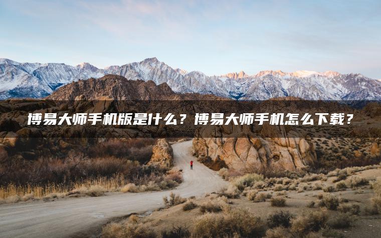 博易大师手机版是什么？博易大师手机怎么下载？