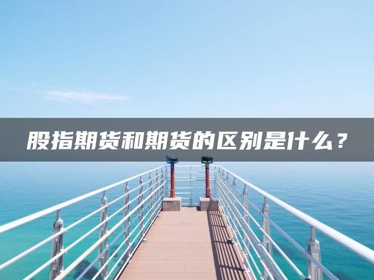 股指期货和期货的区别是什么？