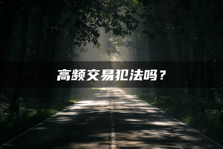 高频交易犯法吗？
