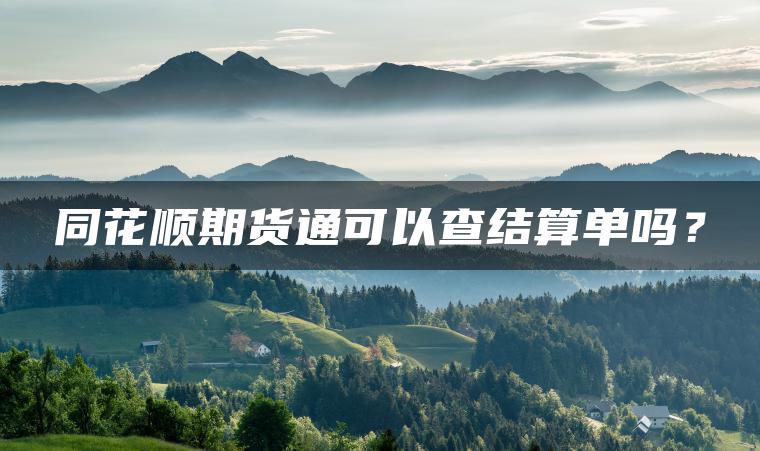 同花顺期货通可以查结算单吗？
