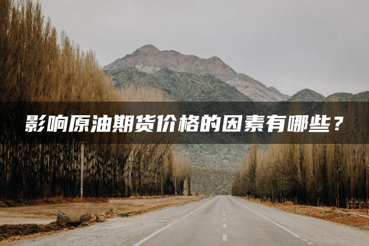 影响原油期货价格的因素有哪些？