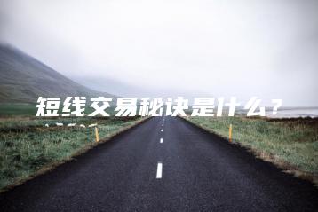 短线交易秘诀是什么？