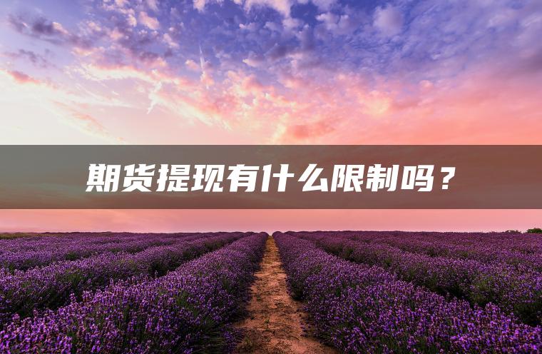 期货提现有什么限制吗？