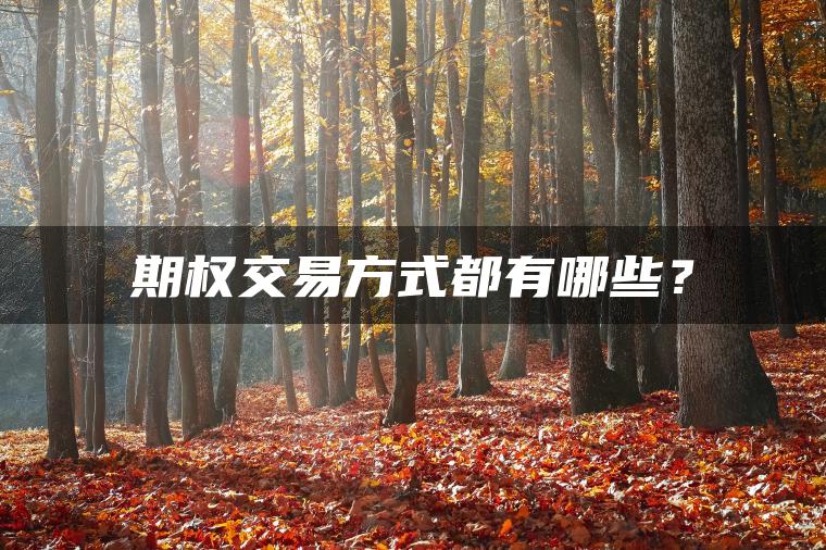 期权交易方式都有哪些？