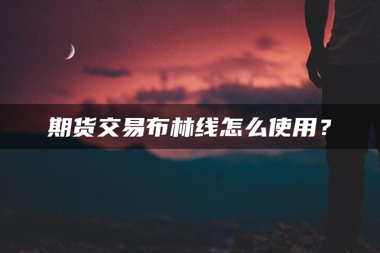 期货交易布林线怎么使用？
